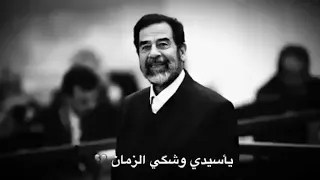 حالات واتس صدام حسين يا سيدي واقف ببابك انا دندنها