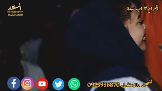 الله لينا حبيبي أفراح ابو زيد يلا ي اب شيبه فجرو المقطع اشتراكات 