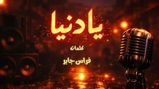 مهرجان يا دنيا   كلمات فراس جابر  دندنها