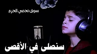 أروع أنشودة عن القدس سنصلى في الأقصى غزة وفلسطين في عيد دندنها