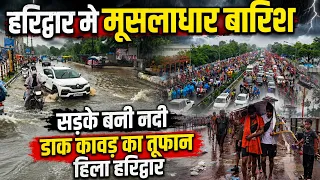 हरिद्वार में मूसलाधार बारिश सड़के बनी नदी | डाक कावड़ का तूफ़ान हिल गया पूरा हरिद्वार | Haridwar Kawad