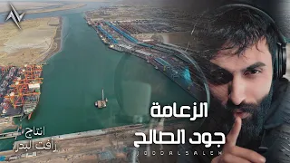 جود الصالح   الزعامة                             حصريا       الزعامة  القيادة  صكور دندنها