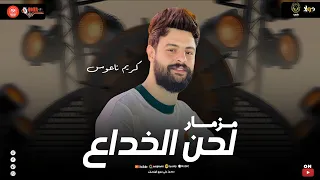 مزمار لحن الخداع   الكابوس كريم ناعوس    لعشاق الحظ الروقان  دندنها