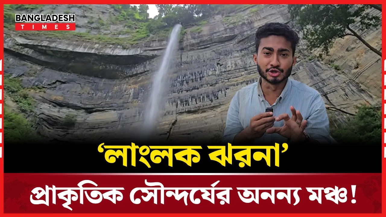 বান্দরবানের বুকে লুকিয়ে থাকা এক টুকরো স্বর্গ - লাংলক ঝরনা