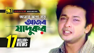 Download Amar Vaggo Boro | আমার ভাগ্য বড় | HD | Bapparaz, Ferdous \u0026 Doly Johur | Shontan Jokhon Sottru MP3