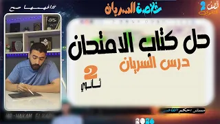 حل درس السريان كامل كتاب الامتحان فيزياء تانيه ثانوي 2026 