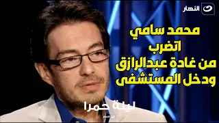 أحمد زاهر عن واقعة ضرب المخرج محمد سامي     قالوا ان غادة السبب ومش معقول كلهم كذابين دندنها