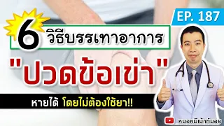 กีฬาใดที่แนะนำสำหรับคนที่มีอาการปวดเข่า?
