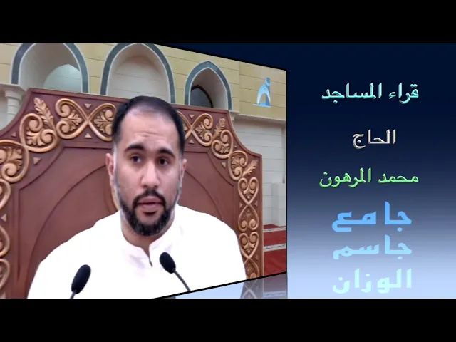 ⁣قرازء المساجد/ القارىء الحاج محمد المرهون / جامع جاسم  الوزان/ الجمعة ٩ / ٧ / ٢٠٢١