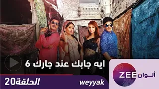 مسلسل ايه جابك عند جارك 6 حلقة 20 ZeeAlwan 