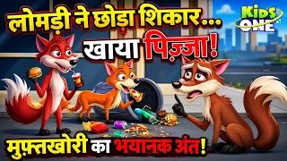 पिज़्ज़ा के चक्कर में लोमड़ी ने छोड़ा शिकार! | Panchatantra Tales In Hindi | Hindi Stories