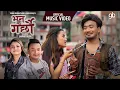 Lagu BHANA KE GARCHHAU  भन के गर्छौ TANKA BUDATHOKI / SARU DEUJA Ft Riyasha Dahal Sudhir Shrestha