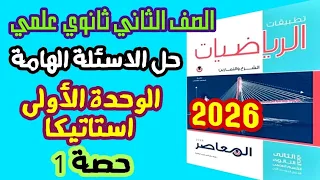 حل الأسئلة الهامة على الوحدة الأولى استاتيكا كراسة المعاصر 2026 الصف الثاني الثانوي علمي حصة 1 