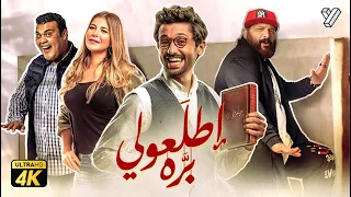 حصريا فيلم اطلعولي بره بطولة كريم محمود عبدالعزيز و خالد الصاوي وبيومي فؤاد 