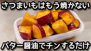 レンジで簡単【タッパーで出来るさつまいもバター醤油】揚げない・焼かない!チンするだけで甘じょっぱくて止まらない!