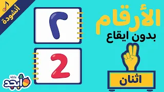 بدون ايقاع تعلم الأرقام العربية الأرقام من 1 10 أنشودة للأطفال Learn Arabic Numbers Song 