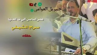 عمر الناس الي ف الدنيا  سراج الشيخي  مرسكاوي  حفلة  دندنها