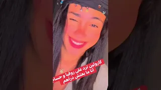  كارولين ترد علئ  حسام و روفيا انا مبعثتش    مليون   تخلطة بنتهم  دندنها