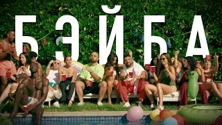 Артем Качер Бэйба Feat Artik Official Video 