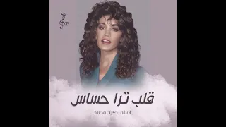 ذكري محمد قلبي ترا حساس 