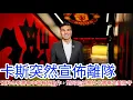 Lagu 【中醫曼筆】《SEGA新創造球會 2026》贊助特約 卡斯大佬突然宣佈即將離隊，不捨之際預料將影響冬窗動作，阿仙奴賽前分析，防守最強球隊預計是一場悶局｜【中醫曼筆】20260122