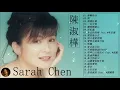 【陳淑樺 Sarah Chen】夢醒時分,  問, 滾滾紅塵 ... 20首80年代唱遍大街小巷的歌曲