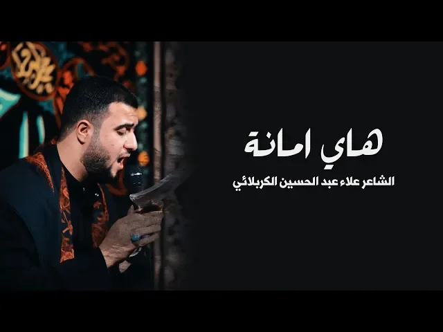 ⁣هاي أمانة ||علي سعيد الوائلي