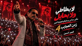 اغنية العم حسين التريند اللي كل الناس بتدور عليها لا بطاطي ولا بحايل مكبر دماغي وسايبكم تعيشوا الدور دندنها
