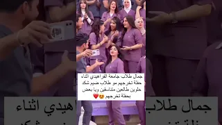 جمال طلاب جامعة الفراهيدي اثناء حفل تخرجهم يخبلون 