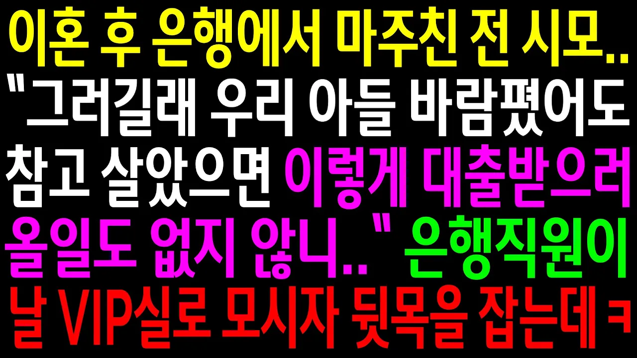 Outline Video (실화사연)이혼 후 은행에서 마주친 전 시모..대출 받으러 왔냐며 비웃는데..은행직원이 날 VIP실로 모시자 뒷목을 잡는데ㅋ[신청사연][사이다썰][사연라디오]