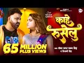 Download Lagu #Video - काहे रुसेलु | #Pawan Singh New Song | #Shivani Singh | Kahe Ruselu | New Bhojpuri Song