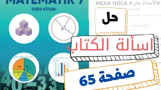 7 Matematik 7 Kitabı 2021 2022 çözümü Sayfa 65 حل اسالة كتاب الرياضيات الصف السابع المنهاج التركي 