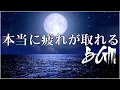 Download Lagu 本当に疲れが取れる【5分で寝落ち・睡眠用bgm】短時間睡眠でも朝スッキリと目覚める睡眠音楽、528Hz・睡眠導入、熟睡できる音楽、自律神経 整える 音楽 睡眠、短時間で疲れが取れる音楽。