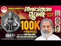 Download Lagu Avataramurti | Avataramurtiyam... | K J Yesudas | Lord Ayyappa | Malayalam Devotional Song
