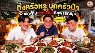 อาหารป่า70บาทมีจริง!! 3ร้านเด็ดใครไปสุพรรณห้ามพลาด