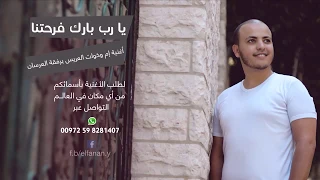 اغنية إم وخوات العريس يا رب بارك فرحتنا اغاني اعراس يوسف ابو نعمة 