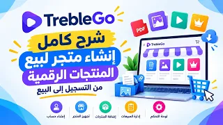 شرح موقع          كامل   أنشئ متجرك لبيع المنتجات الرقمية بسهولة دندنها
