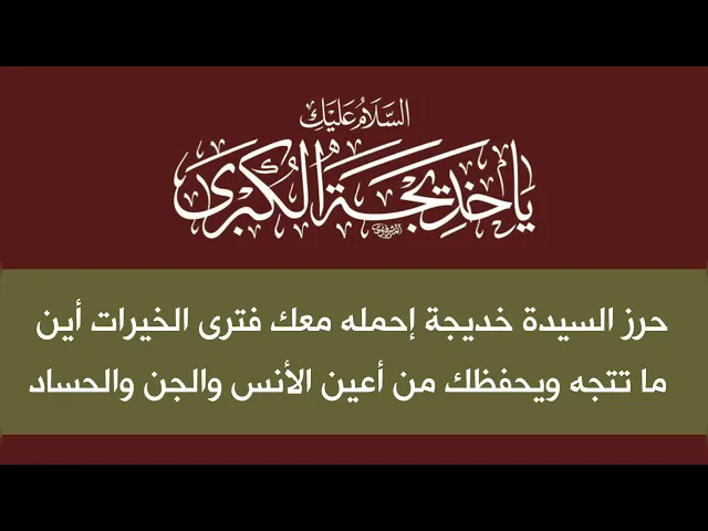 ⁣حرز السيدة خديجة إحمله معك فترى انواع الخيرات ويدفع العين والحسد والسحر