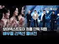 [Blue Dragon Exclusive Fancam] Boy Next Door Celebration Stage, Actors' Reactions Full Version