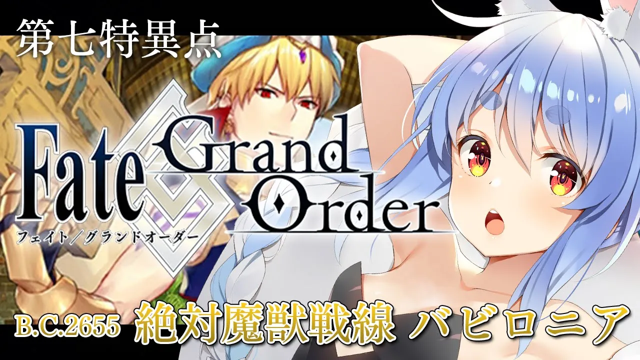 【FGO】はじめての Fate/Grand Order !! 絶対魔獣戦線バビロニアやる！！ぺこ！【ホロライブ/兎田ぺこら】