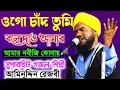 Download Lagu ওগো চাঁদ তুমি বলে দাও আমার নবীজি কোথায় বাংলা গজল শিল্পী আমিনুদ্দিন রেজভী সাহেব
