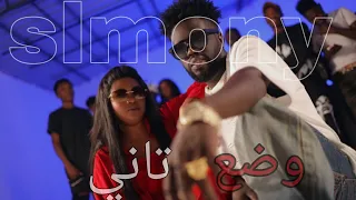 Wad3 Tani Slmony St Video Official وضع تاني 