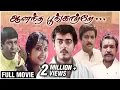 Download Lagu Anantha Poongatre Full Movie | Ajith, Meena, Karthik | Vadivelu | ஆனந்த பூங்காற்றே |Superhit Movie