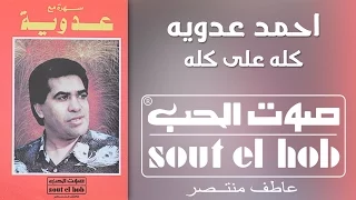 كله على كله احمد عدوية دندنها