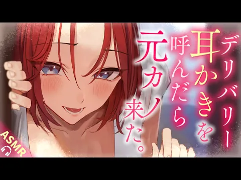 【耳かきASMR】デリバリーを呼んだら元カノが来たので復縁耳かきしてもらった。【夜ノすやり/バイノーラル/Ear cleaning】のカバー画像