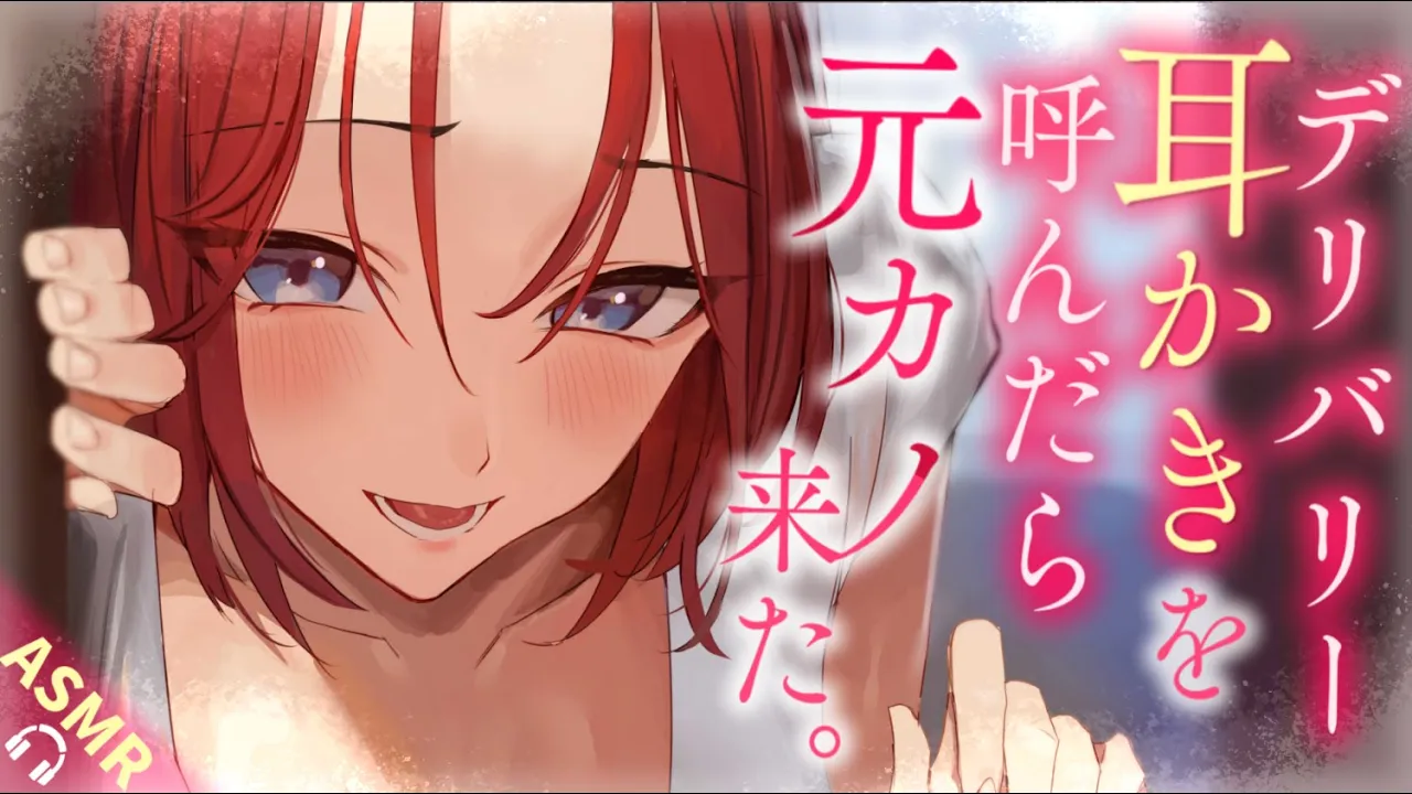 【耳かきASMR】デリバリーを呼んだら元カノが来たので復縁耳かきしてもらった。【夜ノすやり/バイノーラル/Ear cleaning】のサムネイル
