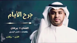 برهان   جرح الايام                      دندنها
