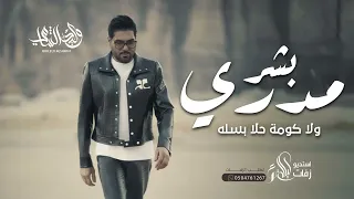 وليد الشامي   مدري بشر ولا كومة حلا بسله  النسخه الاصليه         دندنها