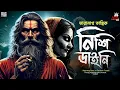 Lagu তারানাথ তান্ত্রিকের গল্প - নিশি ডাইনি | Taranath Tantriker Golpo | Rajprataper Thek | #taranath