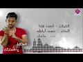 Mohamed Siam - Ya Khsartk | محمد صيام – ياخسارتك